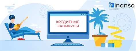 Преимущества кредитных каникул