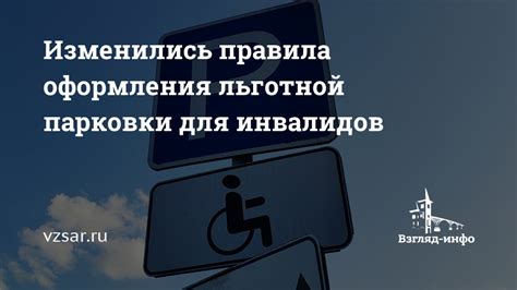 Преимущества льготной парковки для инвалидов