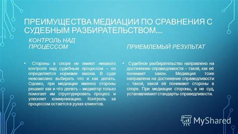 Преимущества медиации перед судебным процессом