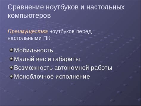 Преимущества настольных компьютеров