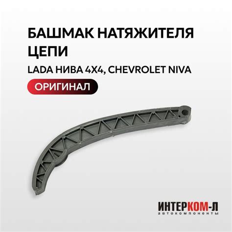 Преимущества натяжителя цепи Нива