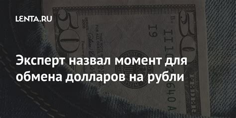 Преимущества обмена долларов на рубли