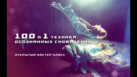 Преимущества осознанных сновидений: творчество, самопознание и интуиция