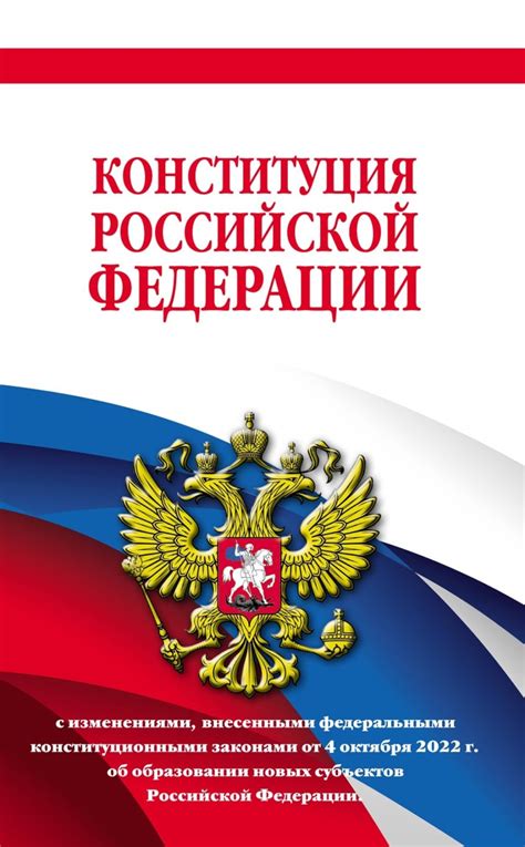 Преимущества оформления статьи Конституции РФ в сноске