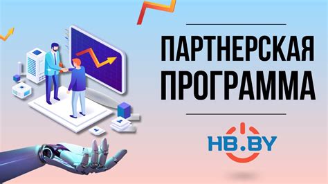 Преимущества партнерской программы для бизнеса