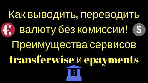 Преимущества перевода без комиссии