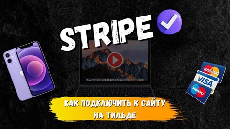 Преимущества подключения Stripe к Tilda