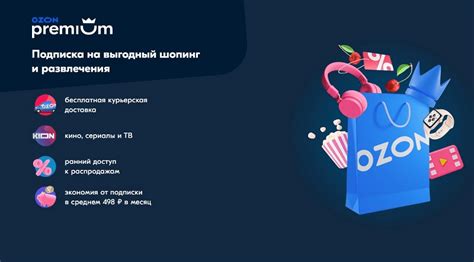 Преимущества подписки на ozon premium