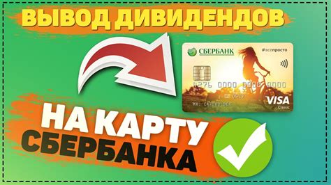 Преимущества получения дивидендов на карту Сбербанка
