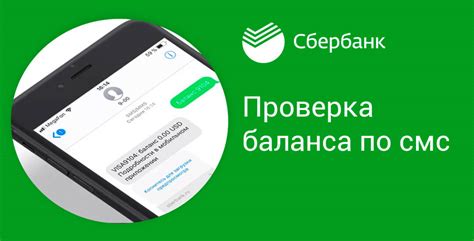 Преимущества получения информации о реквизитах карты Сбербанка через SMS