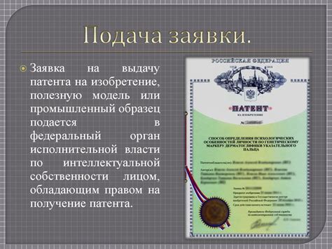Преимущества получения патента