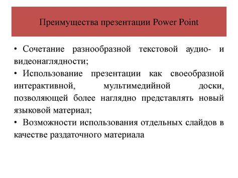 Преимущества презентации PowerPoint