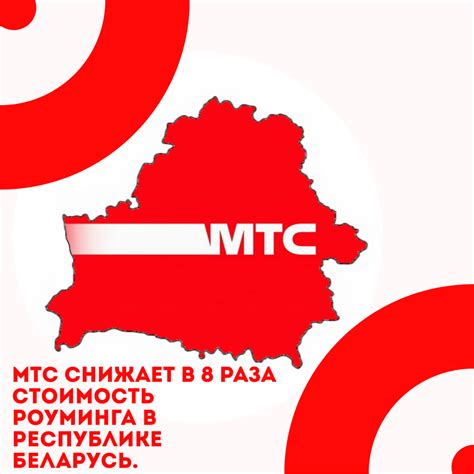 Преимущества роуминга МТС Беларусь