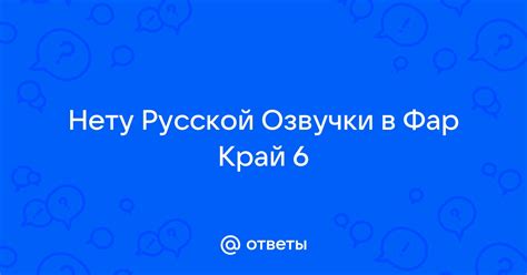 Преимущества русской озвучки в Фар Край 6