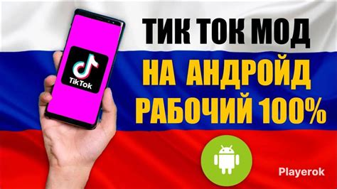 Преимущества скачивания ТикТок через мод