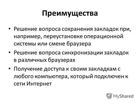 Преимущества сохранения закладок
