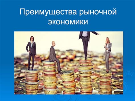 Преимущества стабильной экономики для граждан