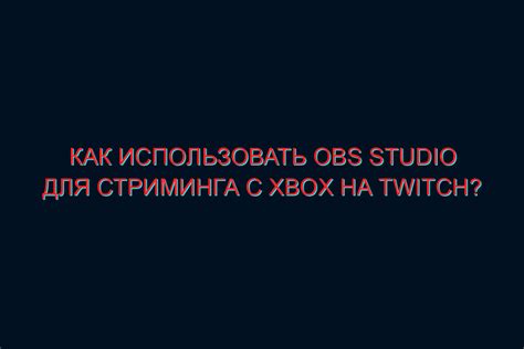 Преимущества стриминга на YouTube с помощью OBS