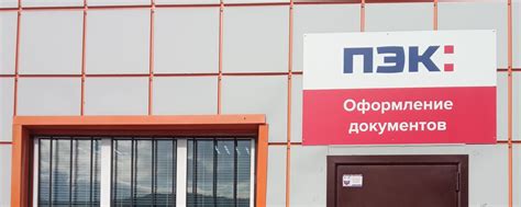 Преимущества услуг компании ПЭК