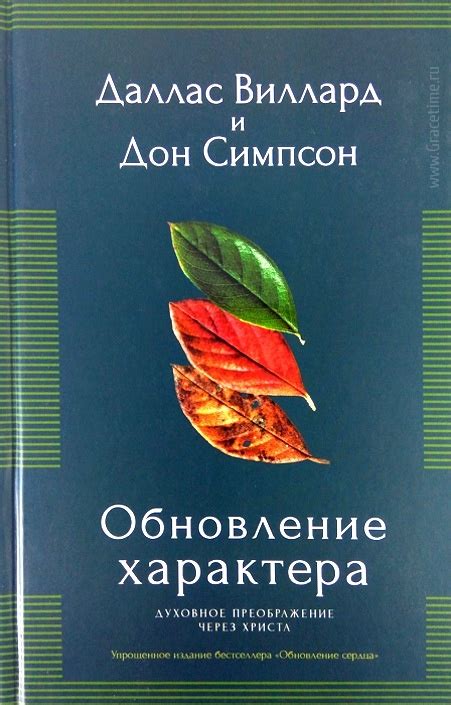 Преображение характера