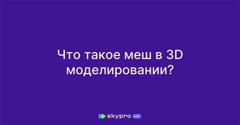 Преобразование 3D-сканирования в меш
