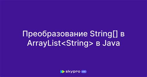 Преобразование ArrayList в формат String