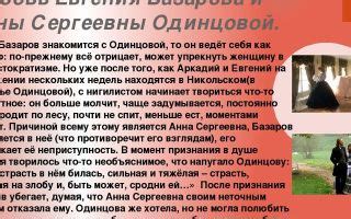 Преодоление социальных преград в отношениях Одинцовой и Базарова