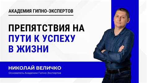 Препятствия на пути к успеху в разных сферах жизни
