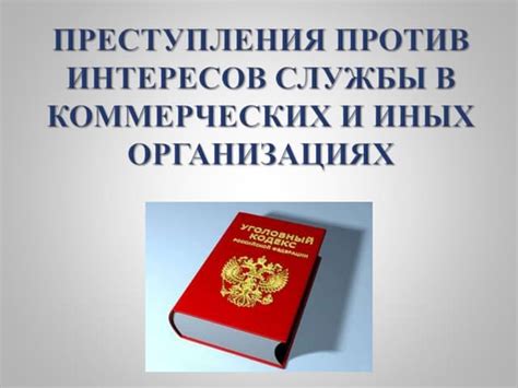 Преступные действия против интересов хозяйки