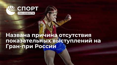 Приватная и личная причина отсутствия выступлений