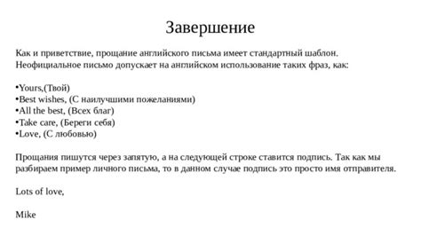 Приветствие и завершение письма