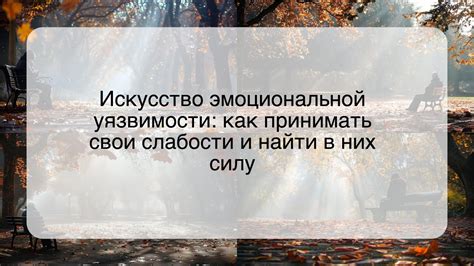 Привлекательность эмоциональной уязвимости