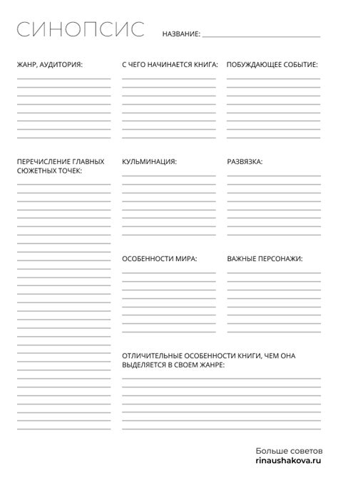 Привлекательный синопсис - путь к успешной книге