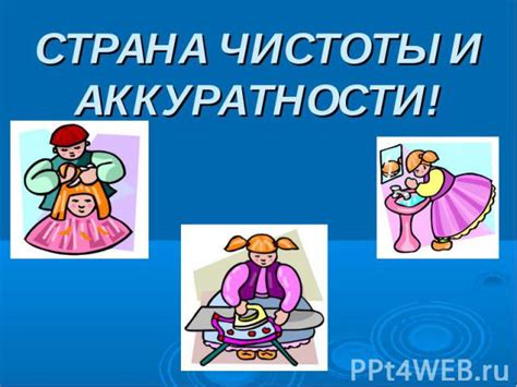 Привлечение детей к поддержанию чистоты и аккуратности