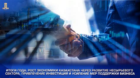 Привлечение инвестиций и развитие экономики