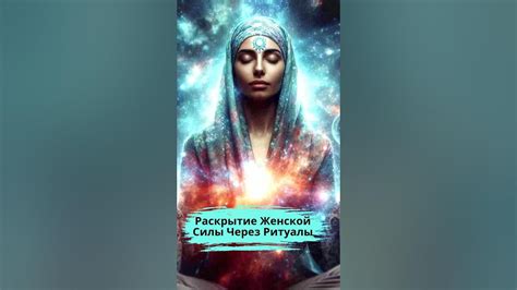 Привлечение сильных энергий через ритуалы