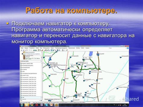 Привяжите навигатор к компьютеру
