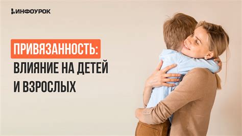 Привязанность и сильное возбуждение