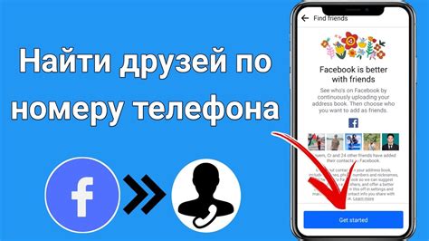 Приглашение друзей по номеру телефона