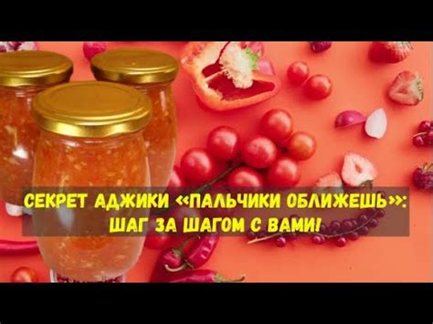 Приготовление аджики: шаг за шагом