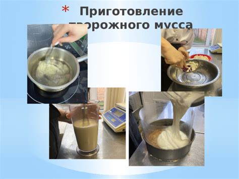 Приготовление основы для мусса