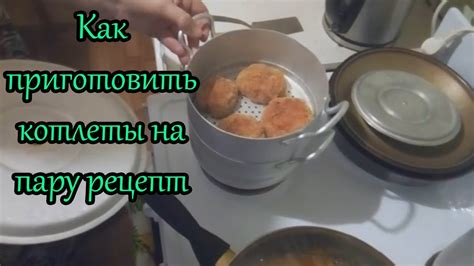 Приготовление паровых котлет на сковороде в домашних условиях