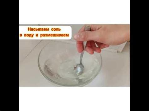Приготовление солевого раствора для прикладывания