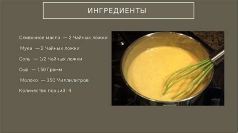 Приготовление сырного плавленого соуса