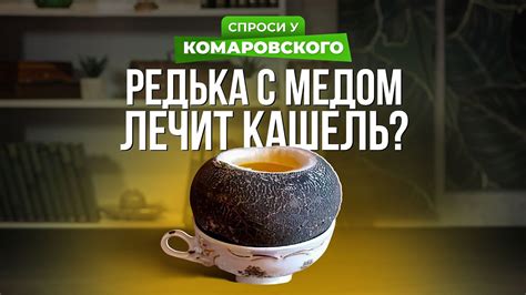 Приготовление черного сока редьки с медом