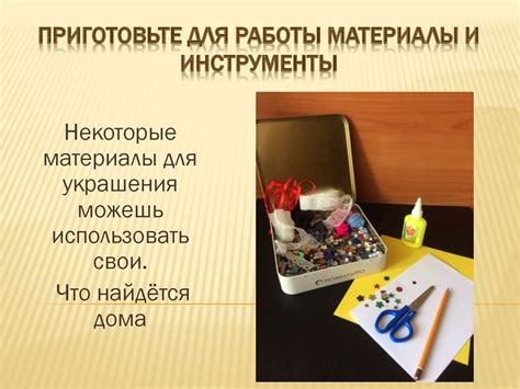 Приготовьте материалы для работы