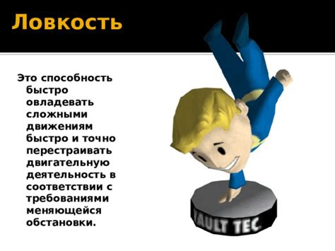 Придайте естественность движениям