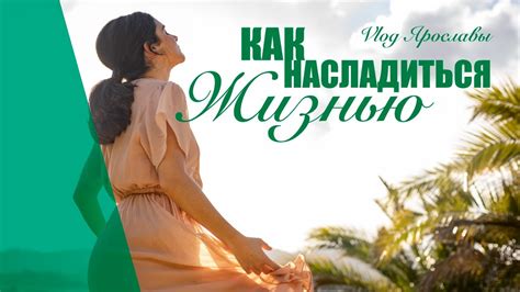 Приемущество настоящего: как насладиться моментом