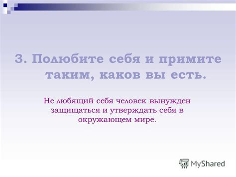 Признайте и примите себя таким, какой вы есть