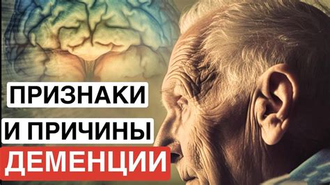Признаки деменции и необходимость профилактики
